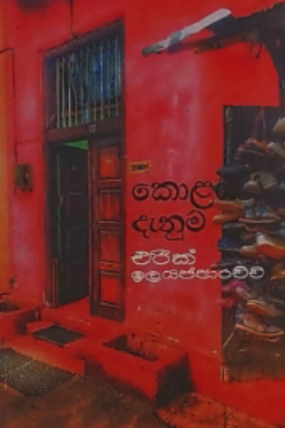 කොළඹ දැනුම (Colombo Denuma)