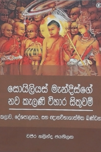 නව කැලණි විහාර සිතුවම් (Solias Mendisge Nawa Kelani Vihara Sithuwam)