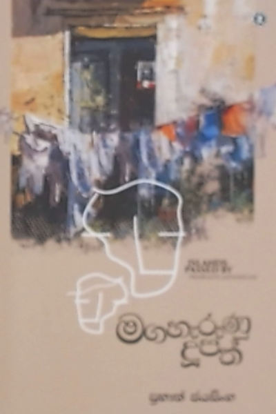 MAGAHAERUNU DOOPATH
